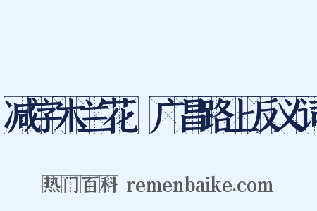 减字木兰花·广昌路上反义词是什么意思的图片